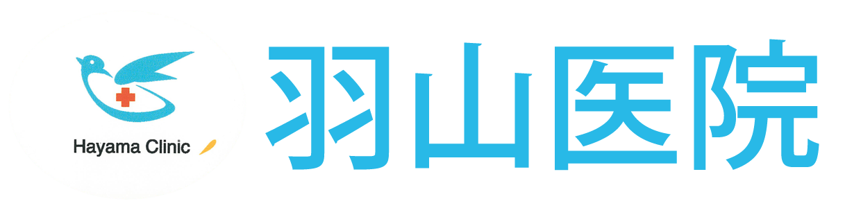 羽山医院 池ノ上 内科,アレルギー科,呼吸器科,消化器科